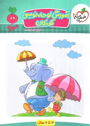 خیلی سبز آموزش لوحه نویسی کودکان (3 تا 6 سال)