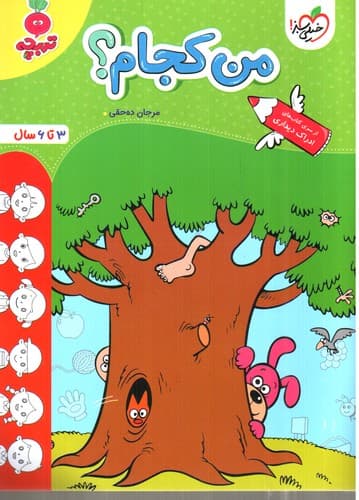 خیلی سبز من کجام (3 تا 6 سال)