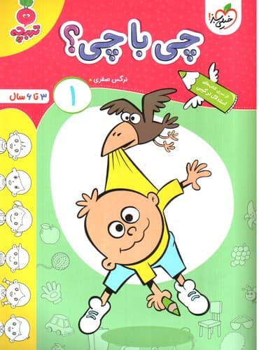 خیلی سبز چی با چی 1 (3 تا 6 سال)