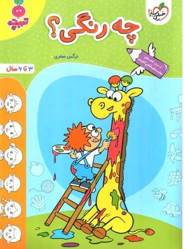 خیلی سبز چه رنگی (3 تا 6 سال)