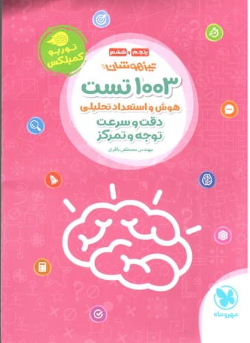 مهر و ماه 1003 تست هوش و استعداد تحلیلی پنجم و ششم
