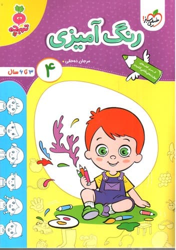 خیلی سبز رنگ آمیزی 4 (3 تا 6 سال)