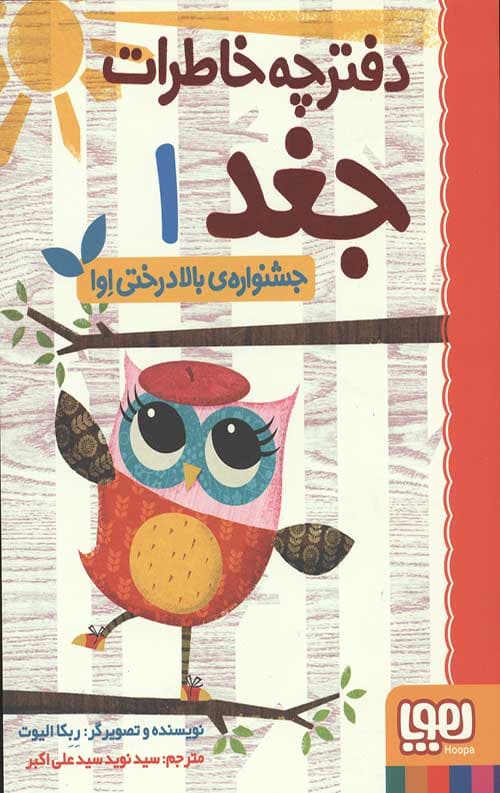دفترچه خاطرات جغد 1 (جشنواره بالادرختی اوا)