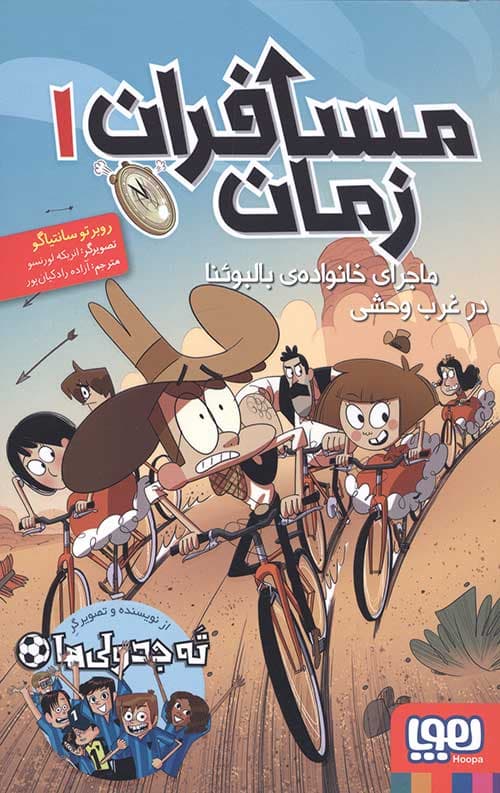 مسافران زمان 1 (ماجرای خانواده ی بالبوئنا در غرب)