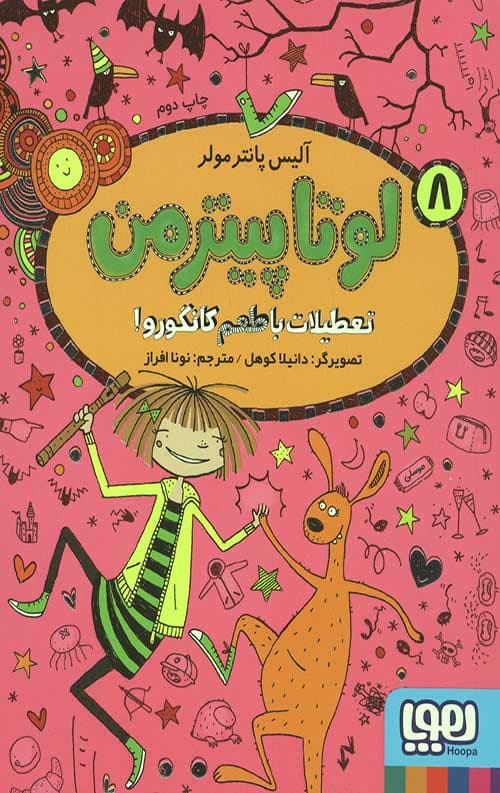 لوتا پیترمن 8 (تعطیلات با طعم کانگورو)