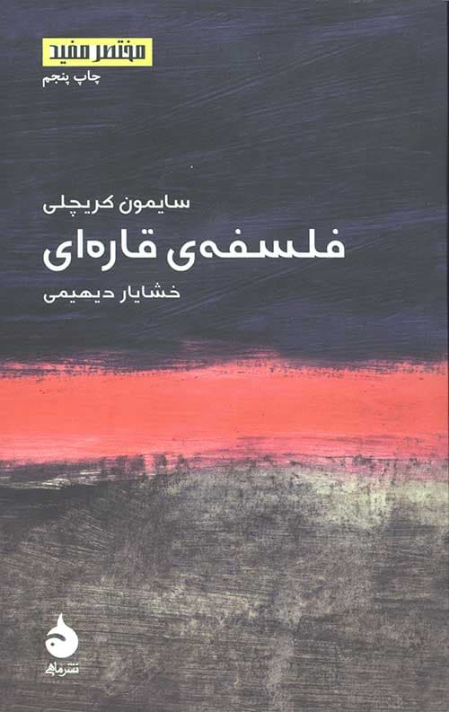 فلسفه قاره ای (مختصر مفید1)