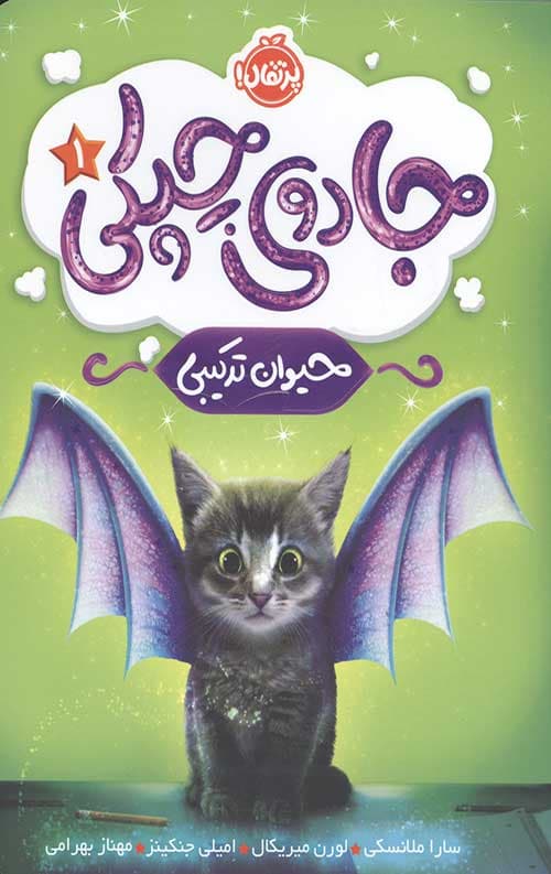 جادوی چپکی 1 (حیوان ترکیبی)