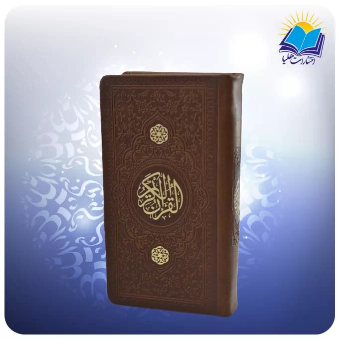 قرآن پالتويی چرم قهوه ای (كد 2609)