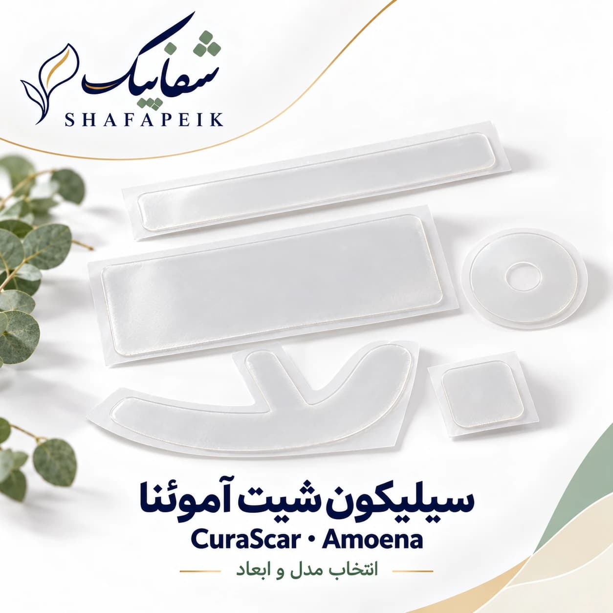 سیلیکون‌شیت آنتی‌اسکار آموئنا CuraScar