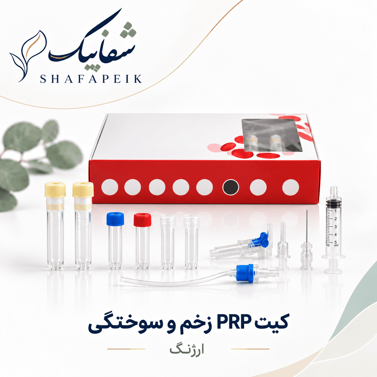 کیت PRP زخم و سوختگی