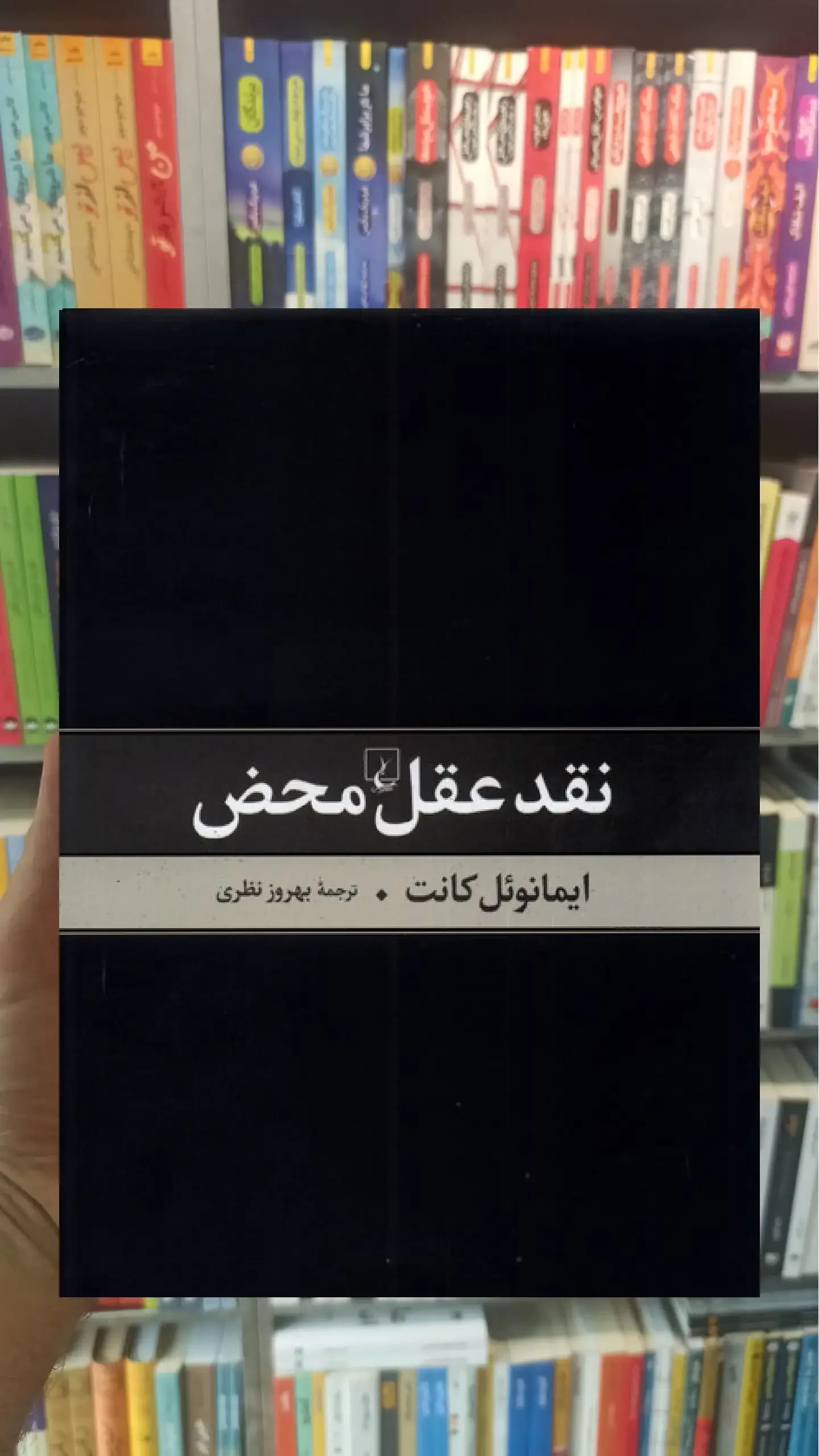 نقد عقل محض ققنوس