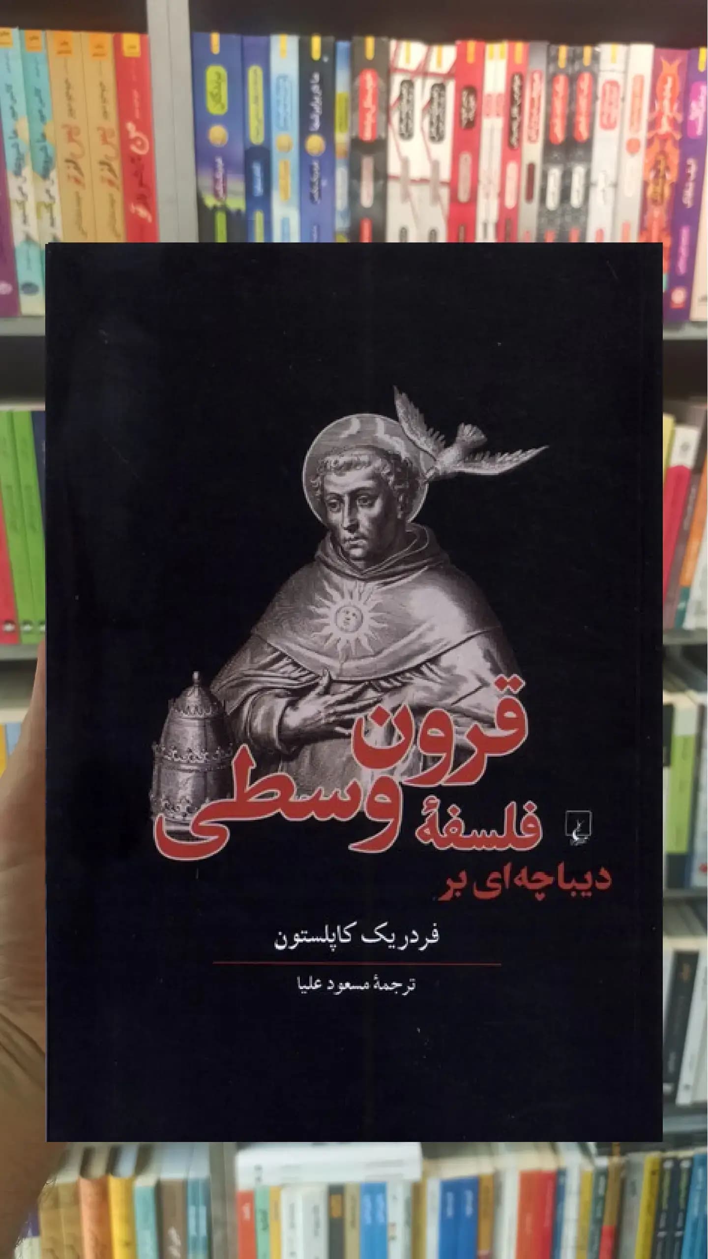 دیباچه ای بر فلسفه قرون وسطی ققنوس
