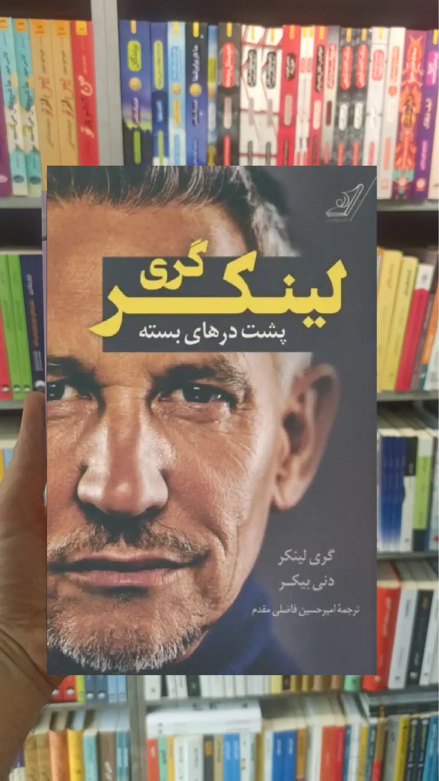گری لینکر : پشت درهای بسته کوله پشتی