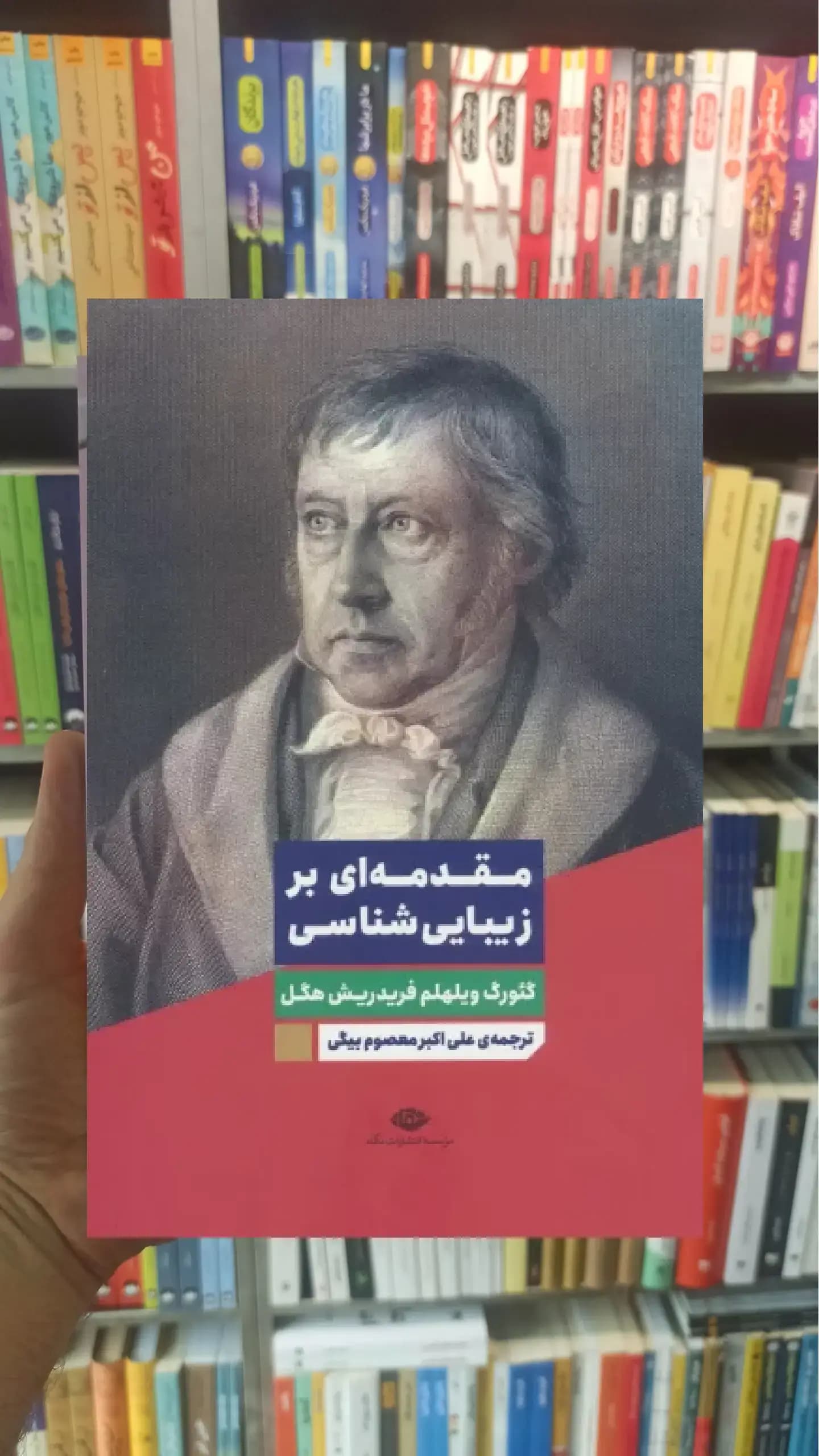 مقدمه ای بر زیبایی شناسی هگل نگاه