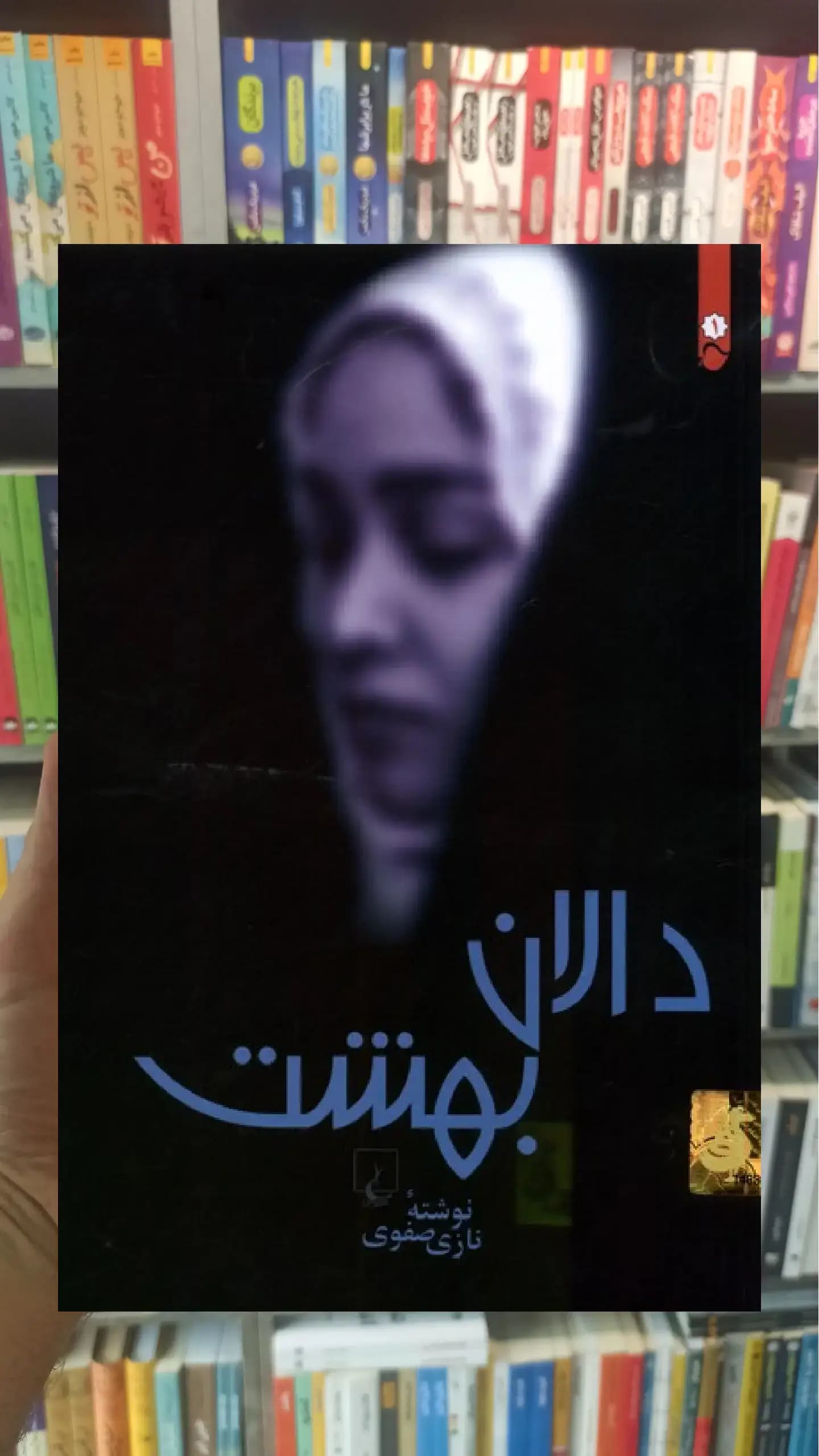 دالان بهشت ققنوس
