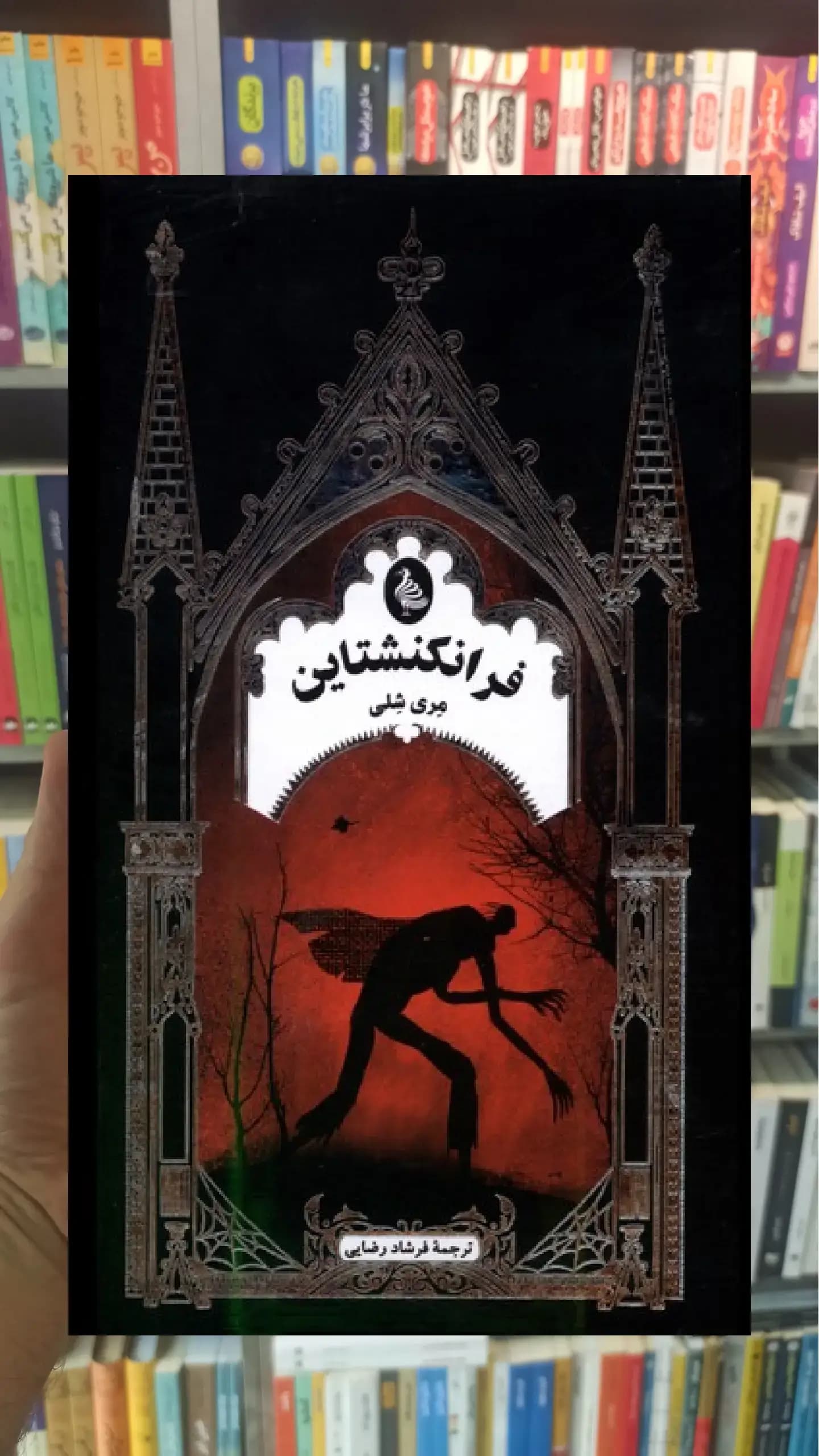 فرانکنشتاین ققنوس