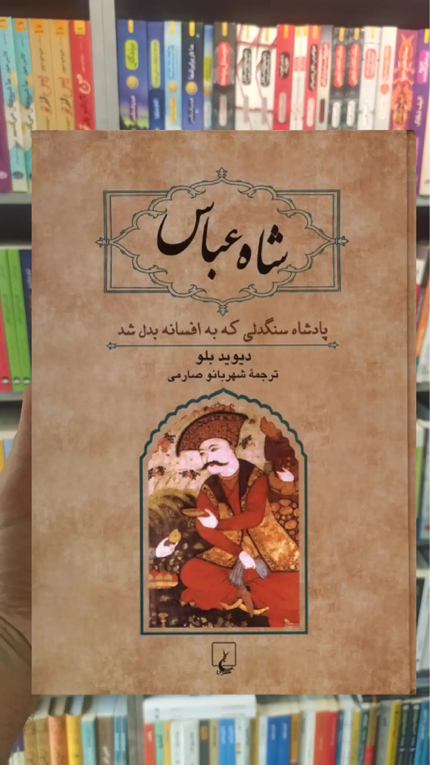 شاه عباس دیوید بلو ققنوس