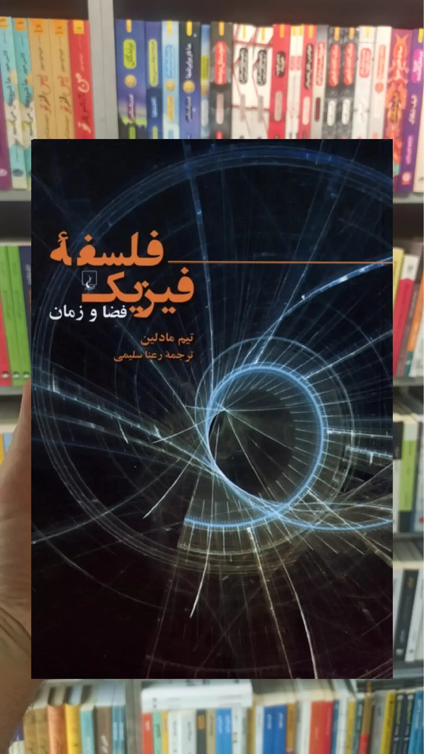 فلسفه فیزیک (فضا و زمان) ققنوس