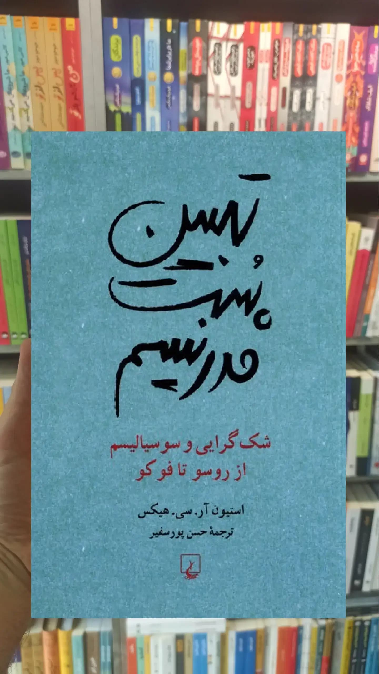 تبیین پست مدرنیسم ققنوس