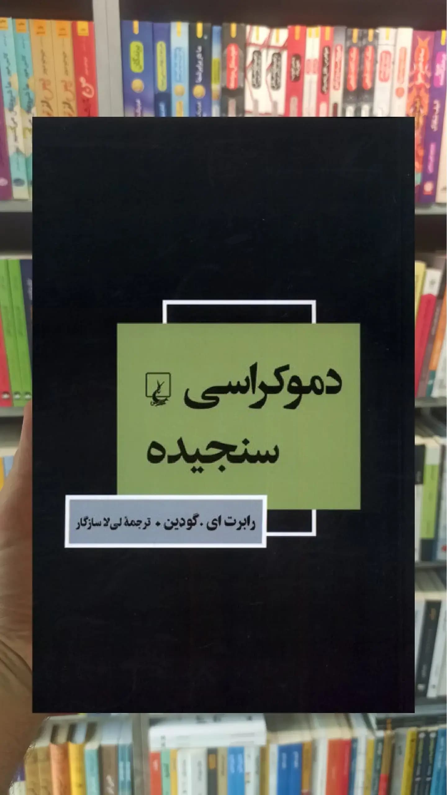 دموکراسی سنجیده ققنوس