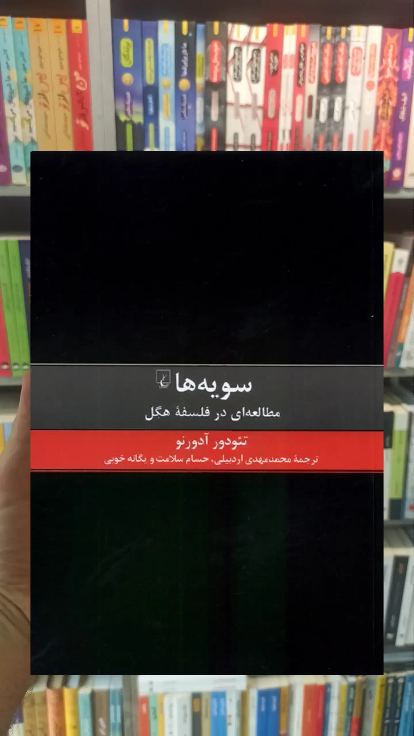 سویه ها : مطالعه ای در فلسفه هگل ققنوس