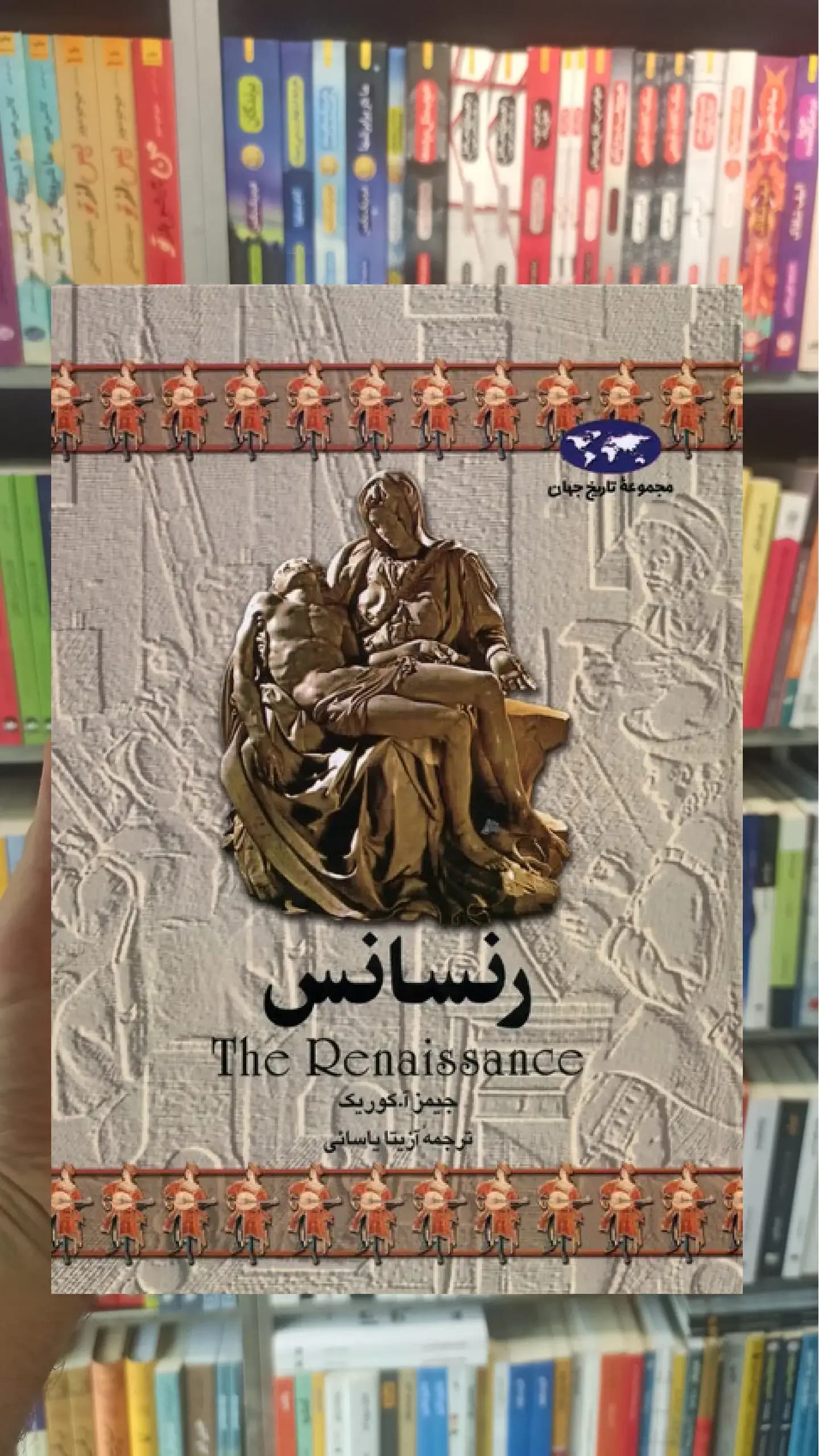 رنسانس جیمز آ کوریک ققنوس