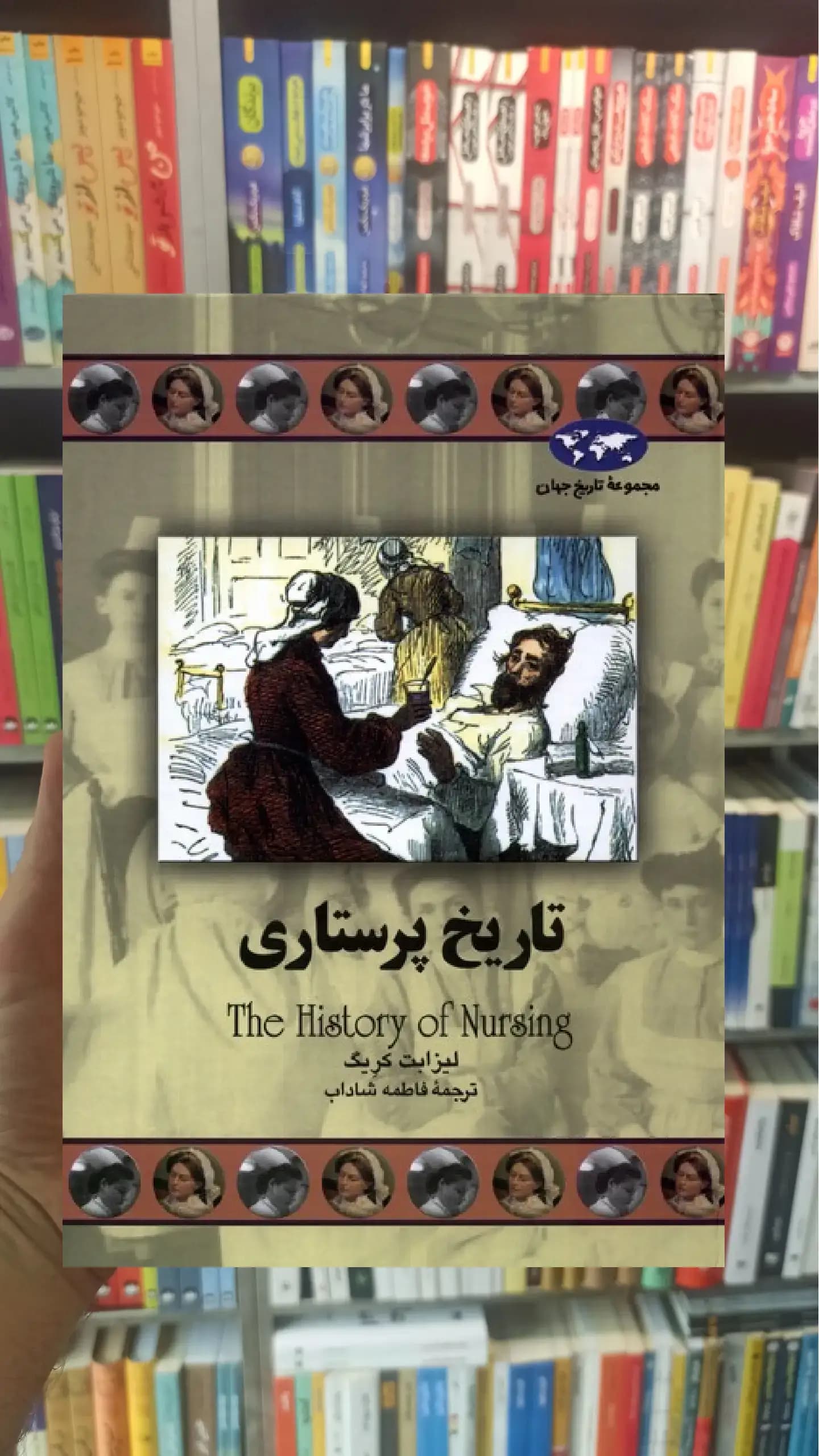تاریخ پرستاری ققنوس