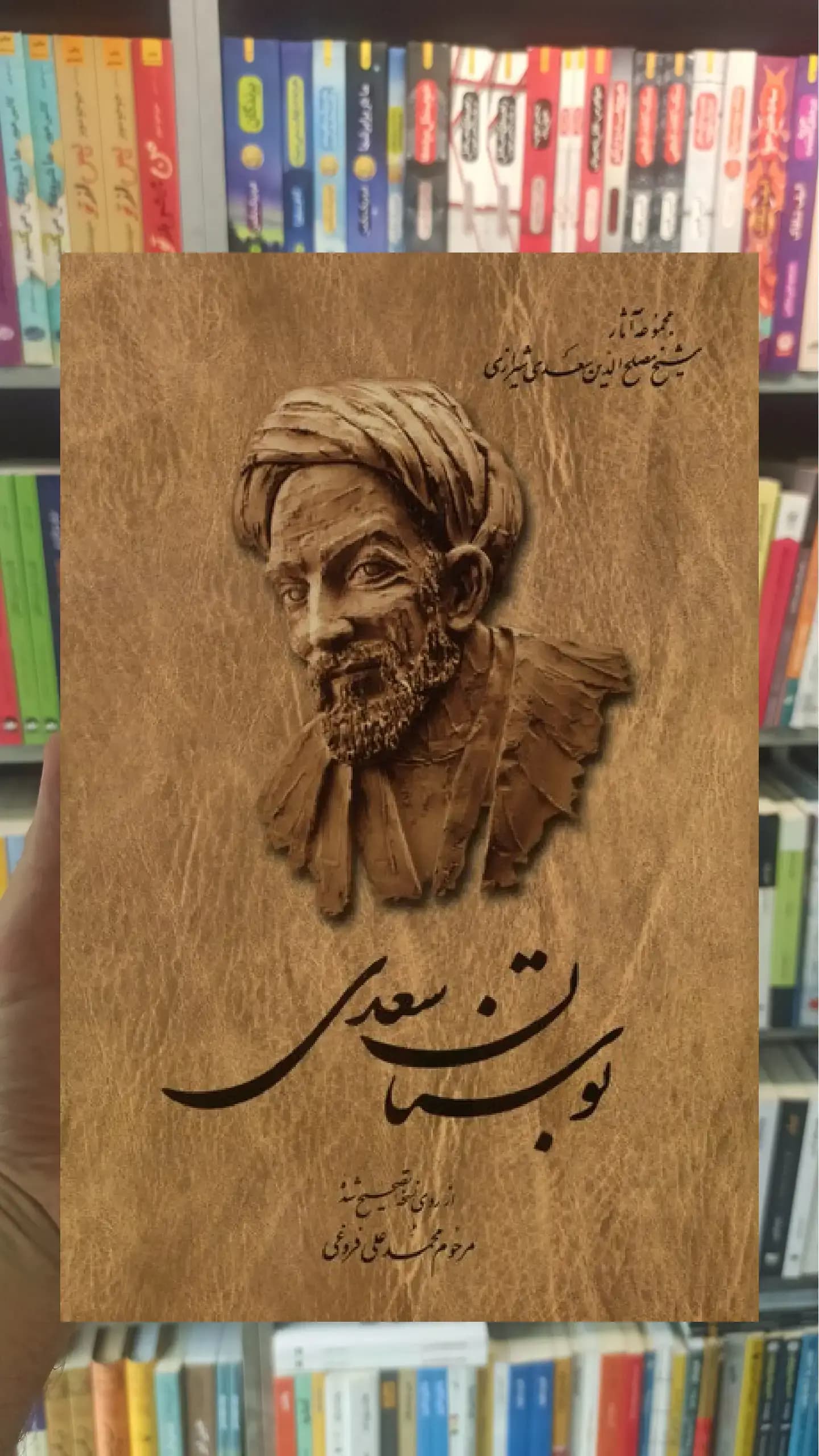 بوستان سعدی فروغی ققنوس