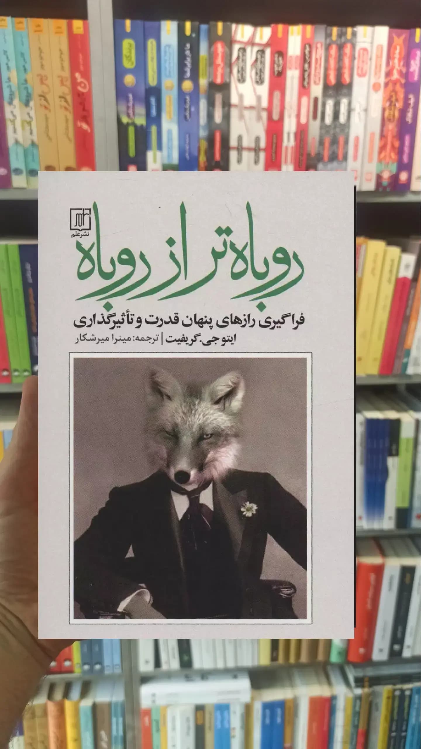 روباه تر از روباه نشرعلم