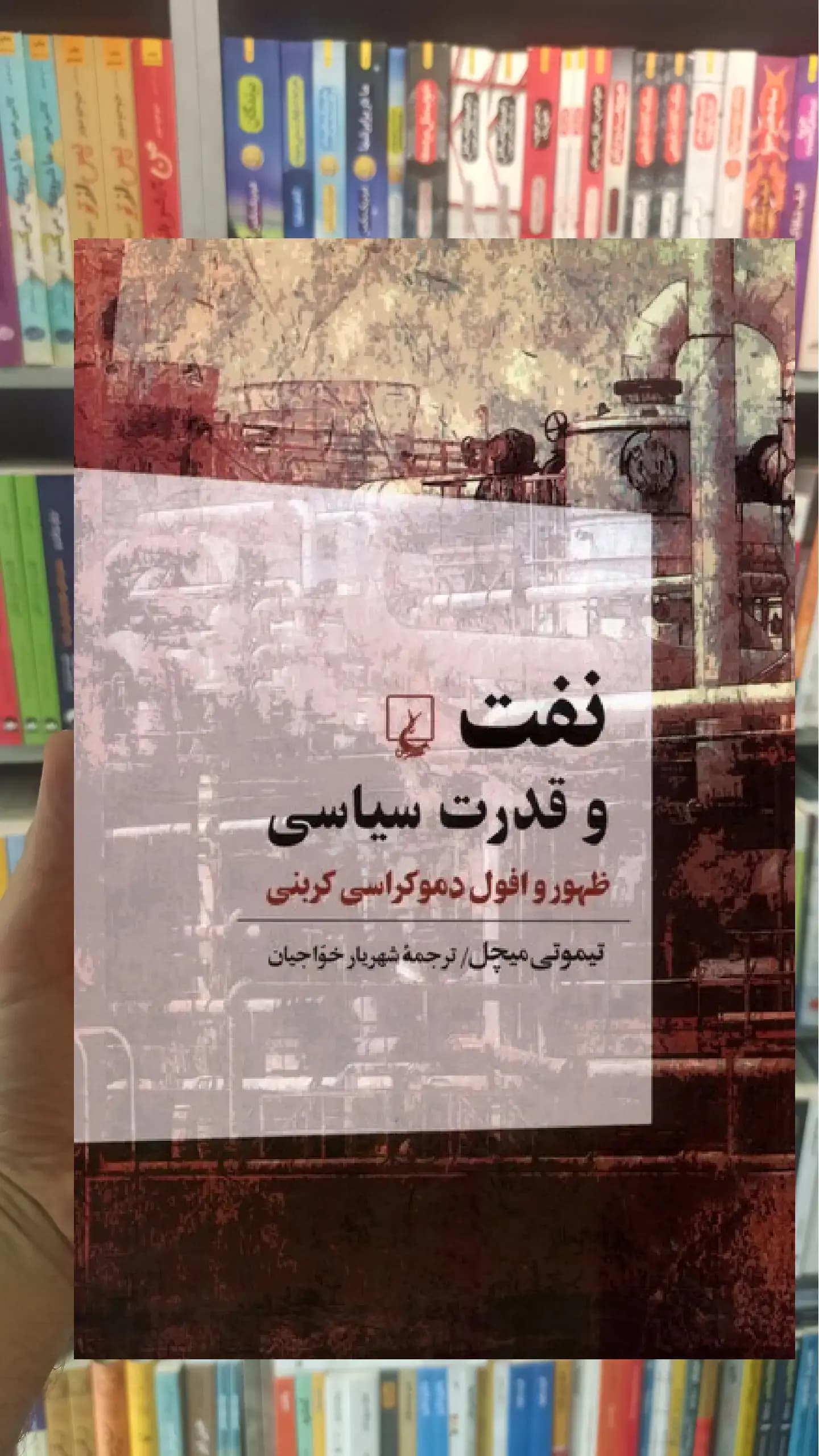 نفت و قدرت سیاسی ققنوس