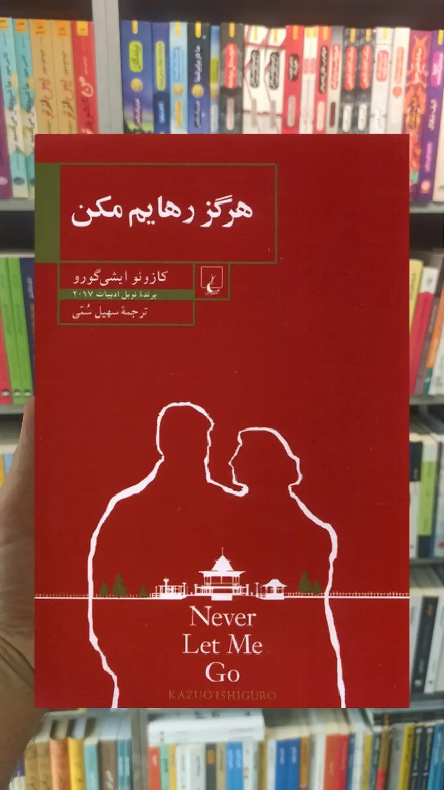 هرگز رهایم مکن ققنوس
