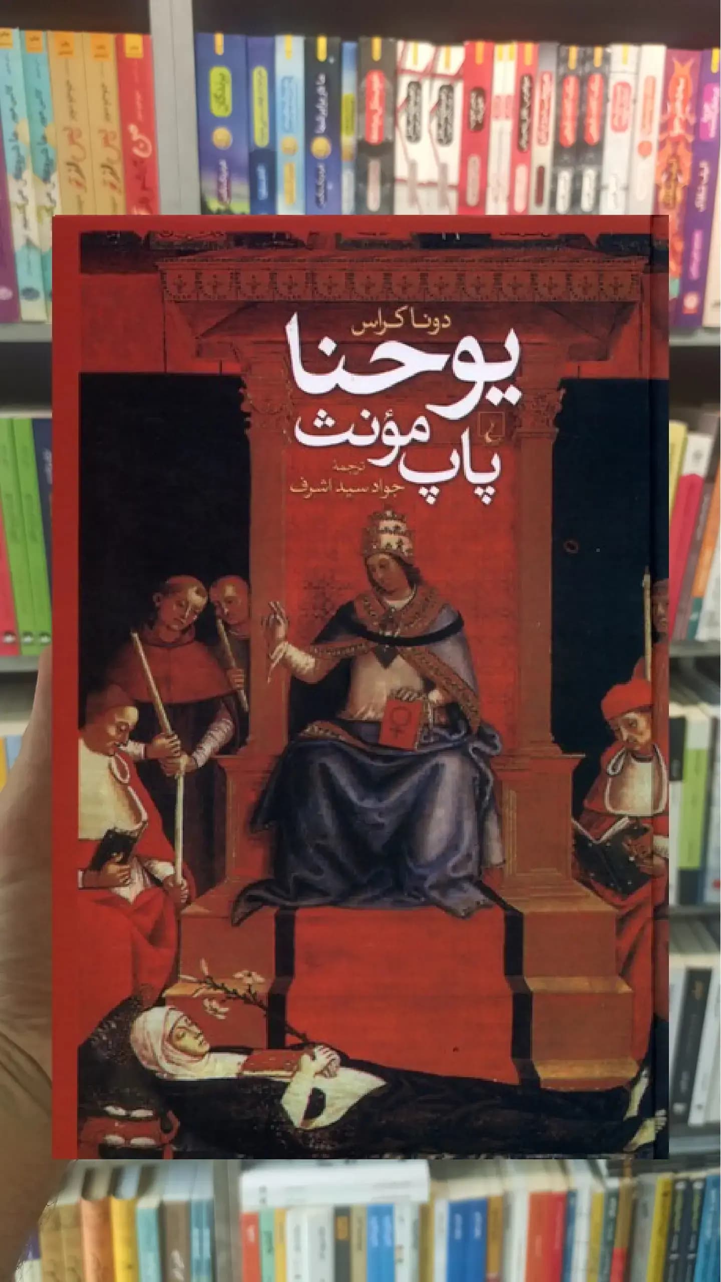 یوحنا پاپ مونث ققنوس