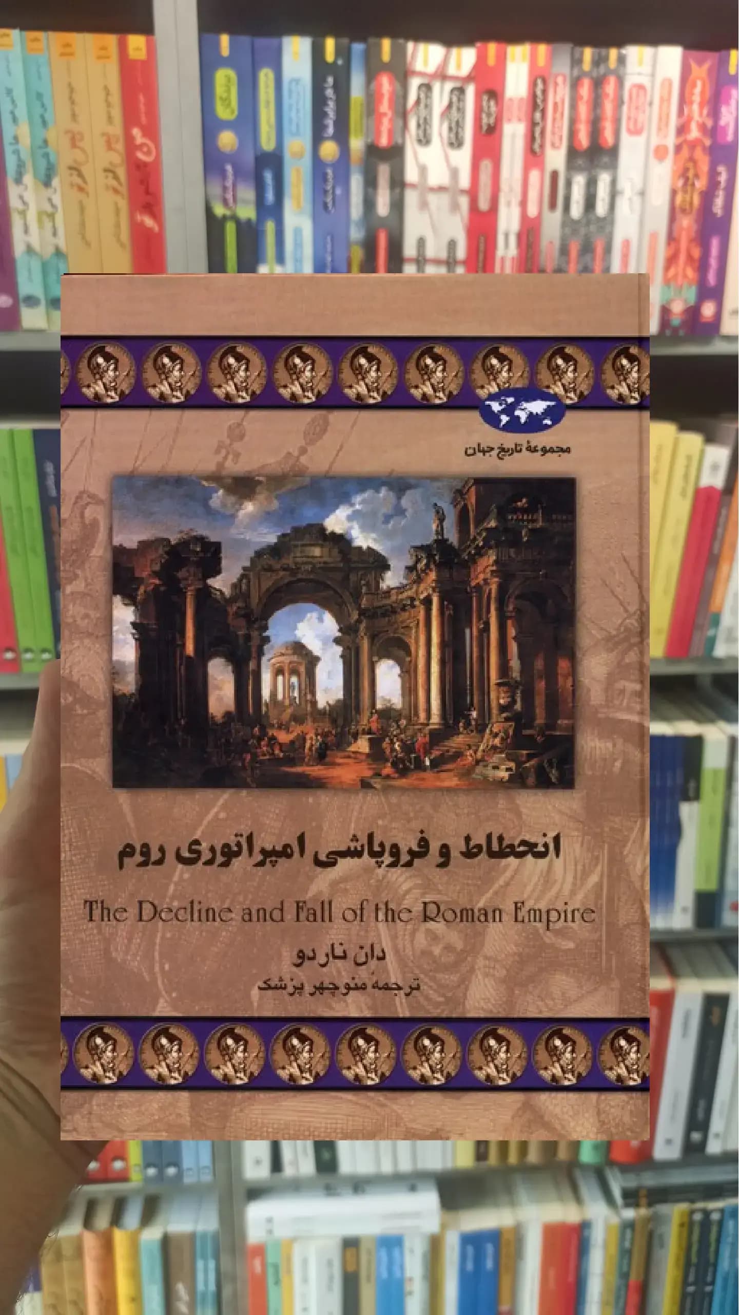 انحطاط و فروپاشی امپراتوری روم ققنوس