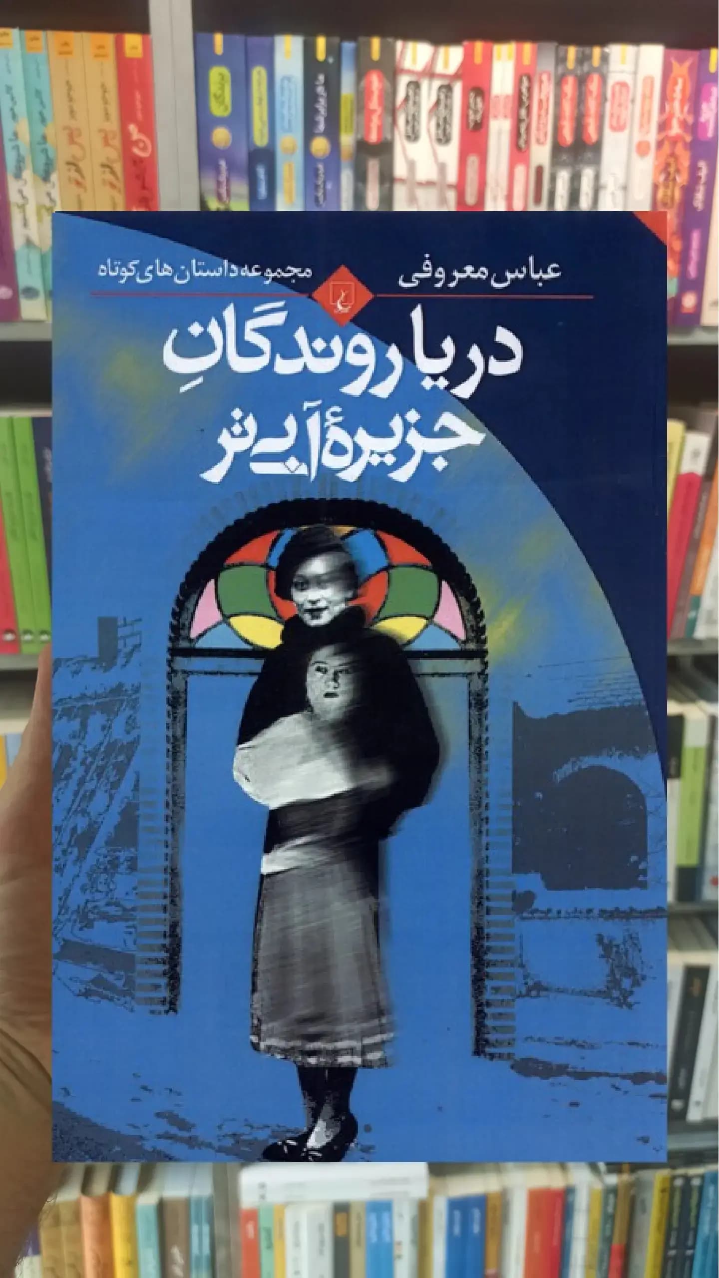 دریا روندگان جزیره آبی تر ققنوس