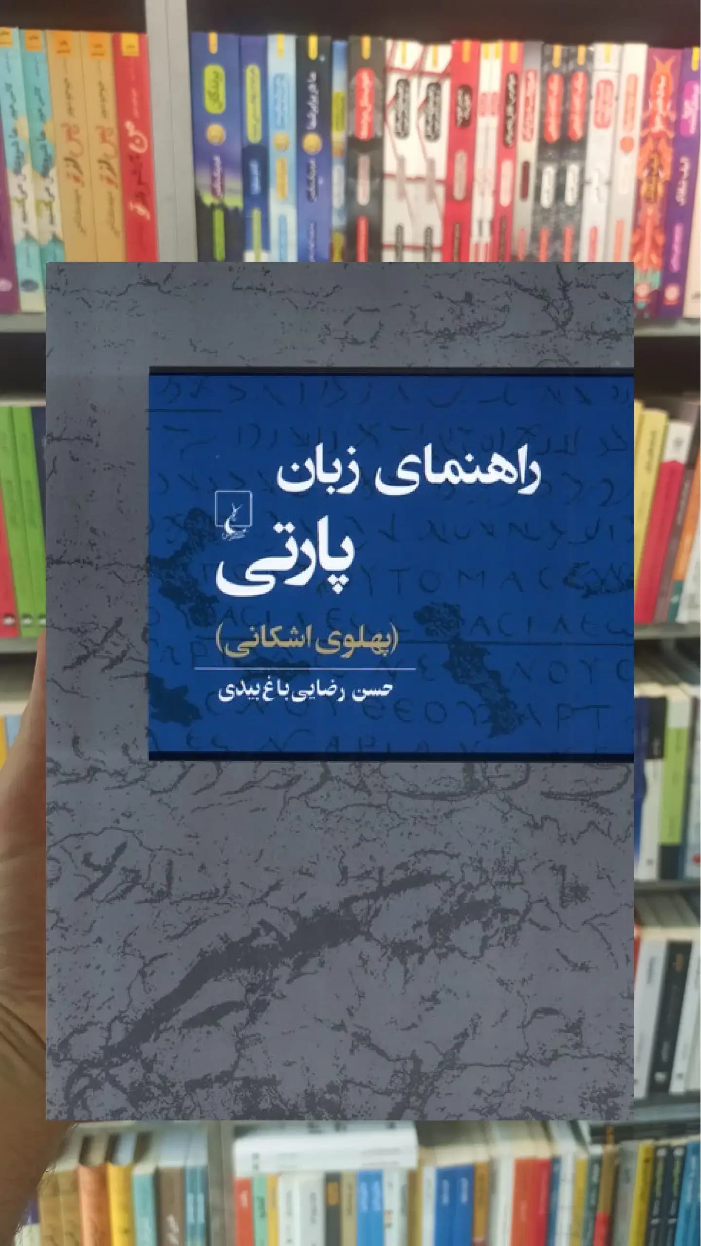 راهنمای زبان پارتی ( پلوی اشکانی ) ققنوس
