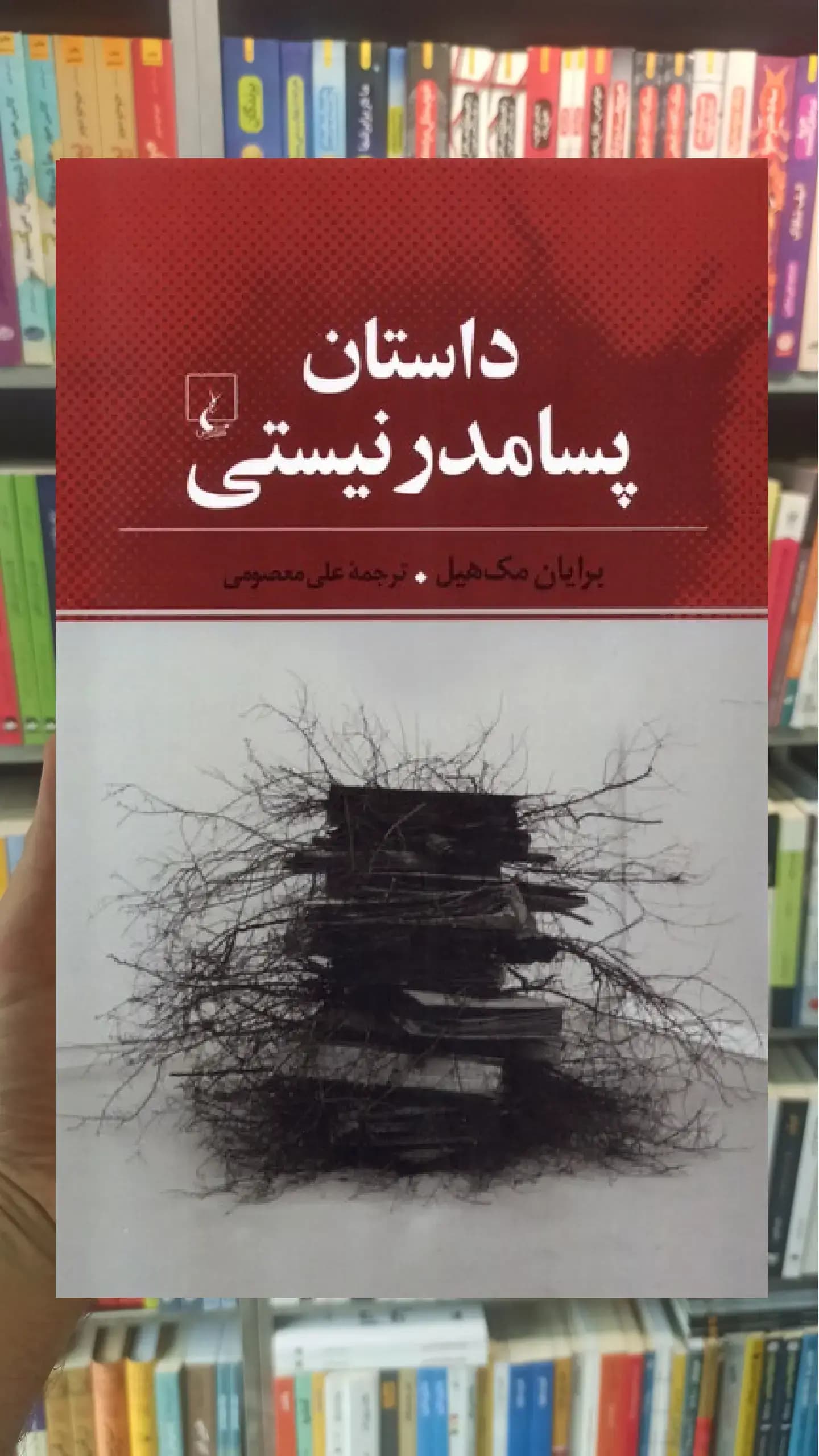 داستان پسامدرنیستی ققنوس
