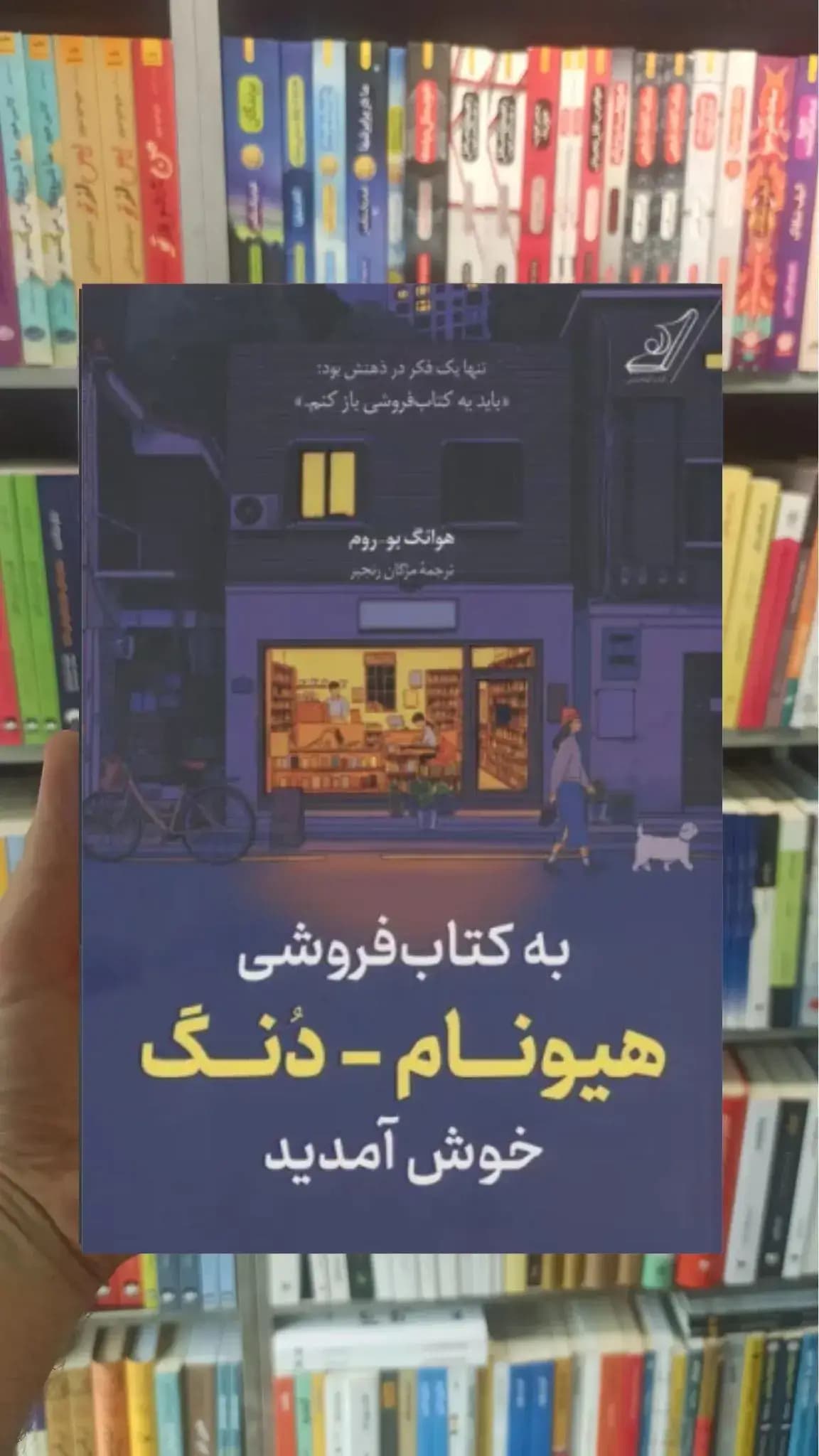 به کتاب فروشی هیونام دنگ خوش آمدید هوانگ بو روم کوله پشتی