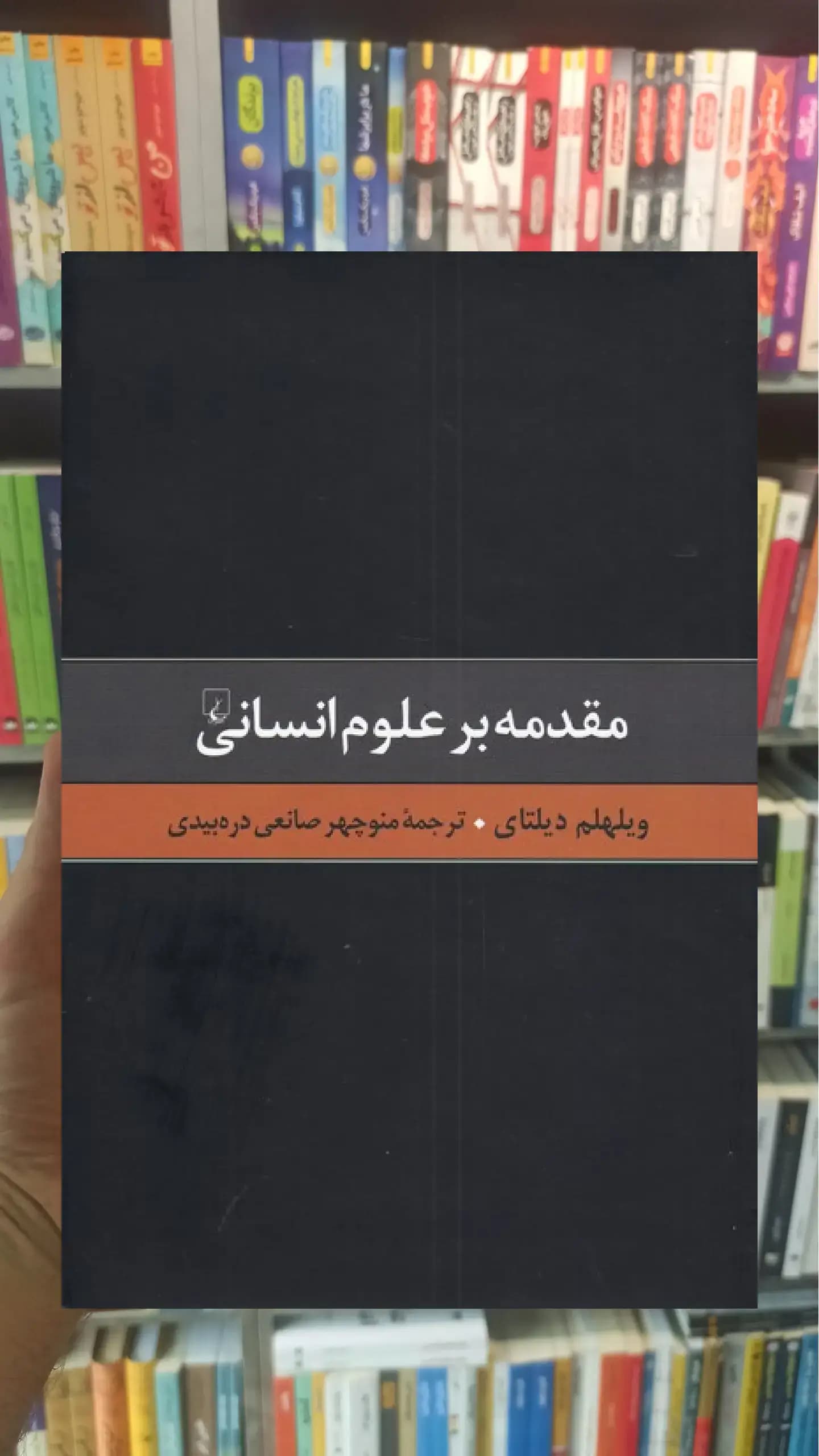مقدمه بر علوم انسانی ققنوس