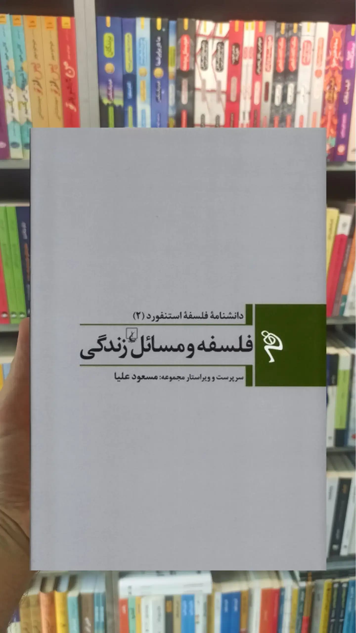 فلسفه و مسائل زندگی ققنوس