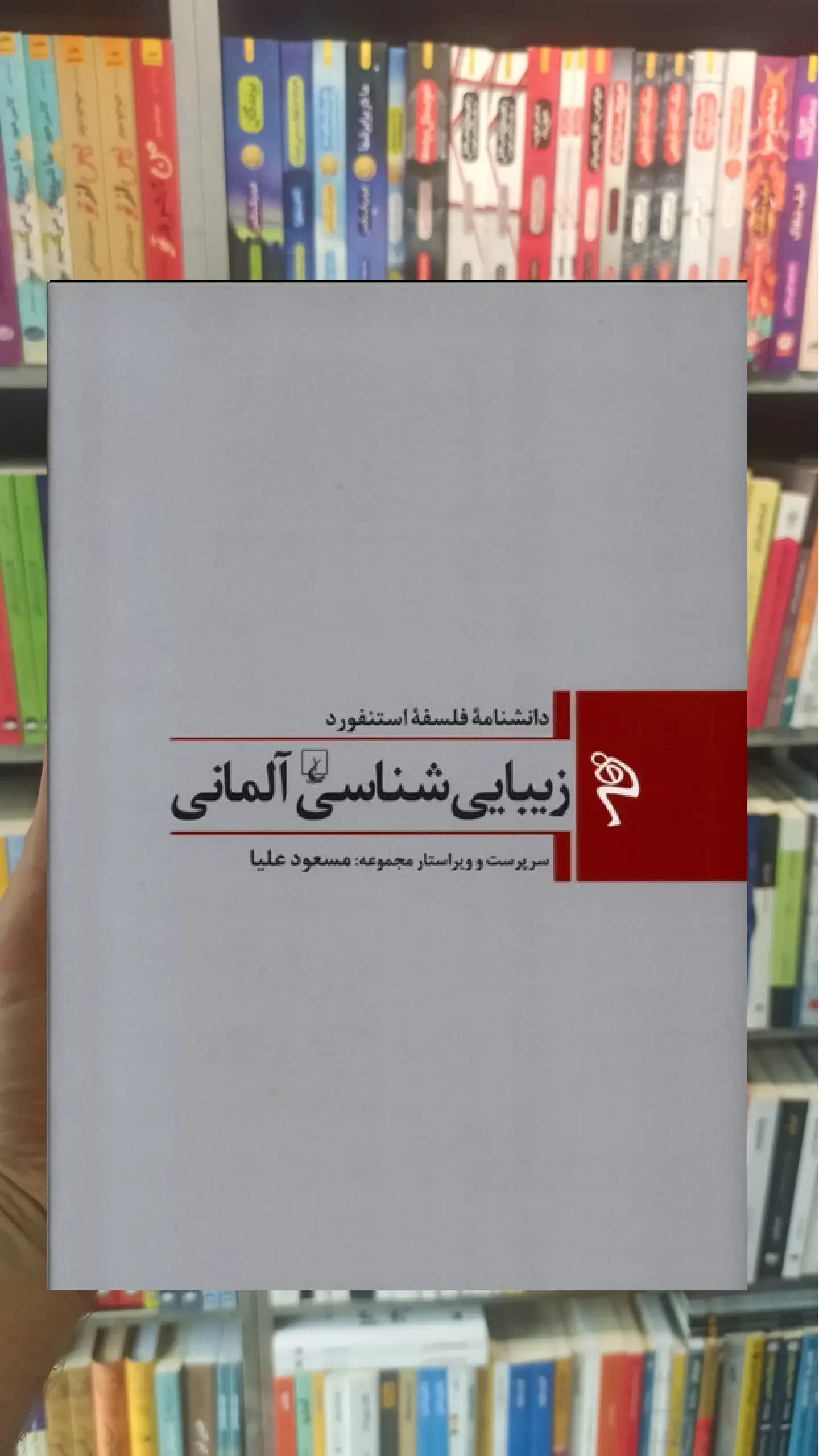 زیبایی شناسی آلمان ققنوس