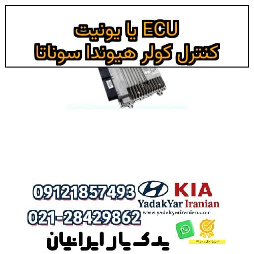 ECU یا یونیت کنترل کولر هیوندا سوناتا