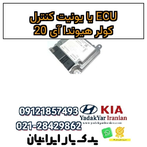 ECU یا یونیت کنترل کولر هیوندا آی 20