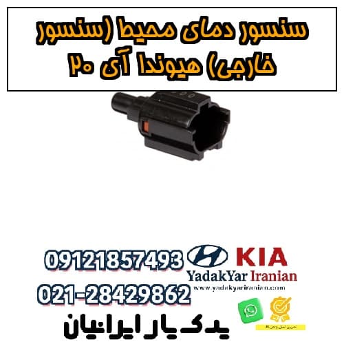 سنسور دمای محیط (سنسور خارجی) هیوندا آی 20