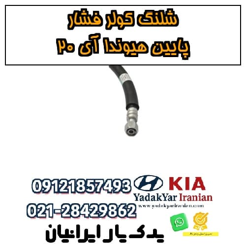 شلنگ کولر فشار پایین هیوندا آی 20