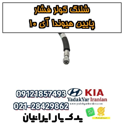 شلنگ کولر فشار پایین هیوندا آی 10