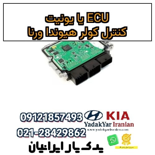 ECU یا یونیت کنترل کولر هیوندا ورنا