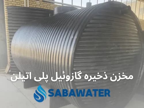 مخزن ذخیره سوخت گازوئیل ۵۰۰۰ لیتری پلی‌اتیلن معادل ۵ متر مکعب