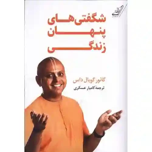شگفتی های پنهان زندگی