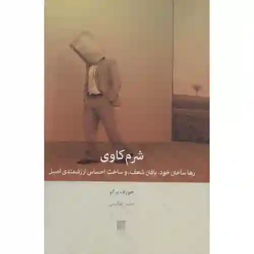 شرم کاوی رها ساختن خود یافتن شعف