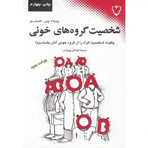 شخصیت های گروه خونی